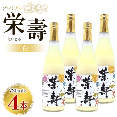 どぶろく 栄壽(白/甘口)720ml×4本セット db-0027