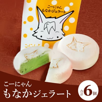 ドルチェかがみ こーにゃんもなかジェラートセット 6個入り dc-0053