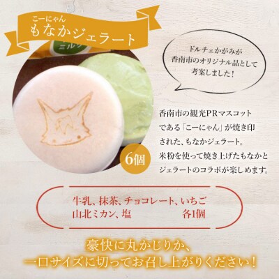ドルチェかがみ こーにゃんもなかジェラートセット 6個入り dc-0053