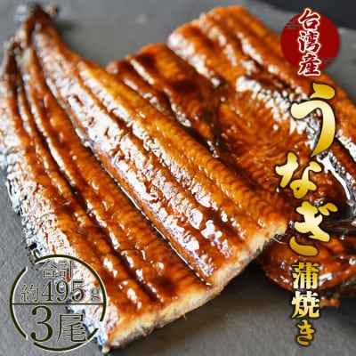 養殖うなぎ蒲焼き 約165g×3尾(台湾産鰻) fb-0015
