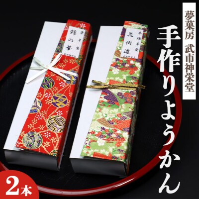 合同会社武市神栄堂の手作りようかん2本 yd-0011