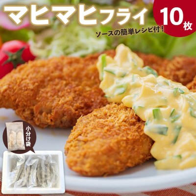 マヒマヒ フライ10枚セット ys-0009