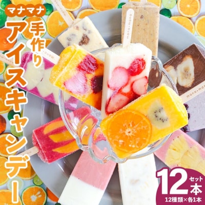 アイスキャンディー 12本入り マナマナ 手作りアイスキャンデー 氷菓 フルーツ ys-0012