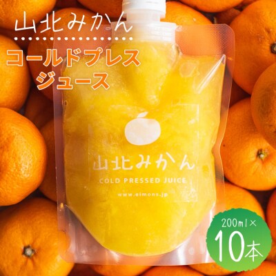 山北みかんコールドプレスジュース 10本セット ei-0002