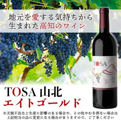 高知県産 ワイン TOSA山北 1本 iw-0003
