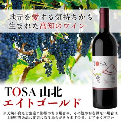 高知県産 ワイン TOSA山北 1本 iw-0003