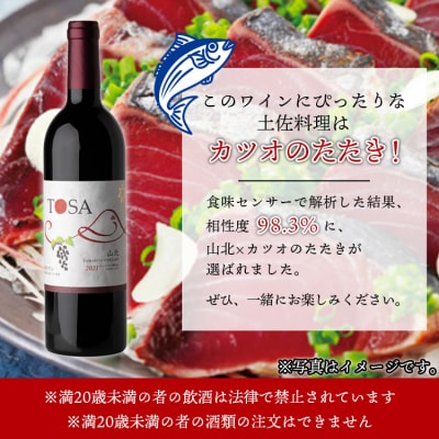 高知県産 ワイン TOSA山北 1本 iw-0003