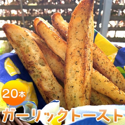 濃厚な香りがたまらない!ガーリックトースト 20本セット tb-0011