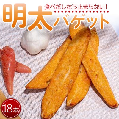 明太バゲット18本入り tb-0012