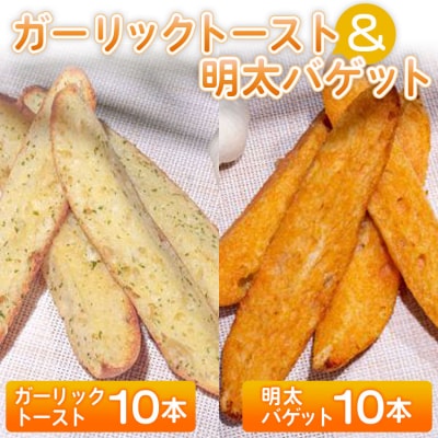 ガーリックトースト10本&明太バゲット10本入り tb-0013
