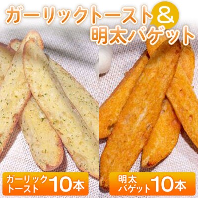 ガーリックトースト10本&明太バゲット10本入り tb-0013