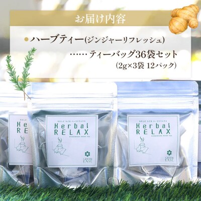 ハーブティー(ジンジャーリフレッシュ) 36袋 gr-0163