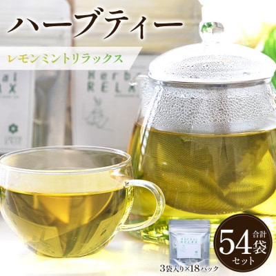 ハーブティー(レモンミントリラックス) 54袋 gr-0167