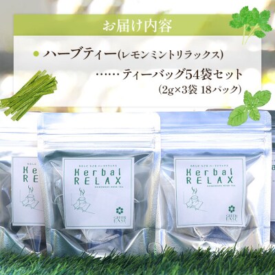 ハーブティー(レモンミントリラックス) 54袋 gr-0167