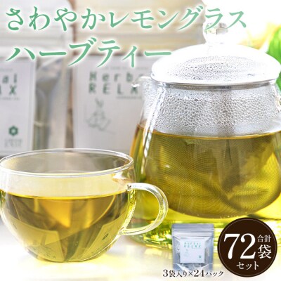さわやかレモングラスハーブティー 72袋 gr-0171