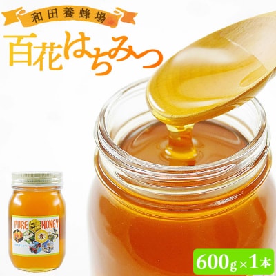 和田養蜂場 百花はちみつ(600g)1本 wh-0003