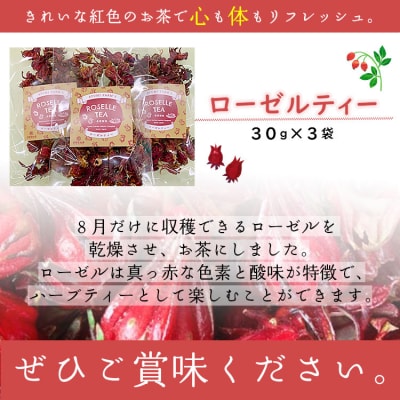 ローゼルティ 30g×3袋入り ga-0004