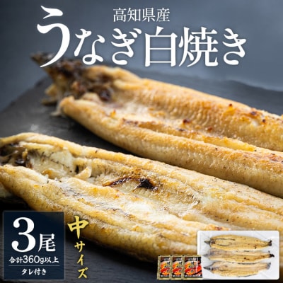 【高知県産】うなぎの白焼き中サイズ(120～150g)×3尾〈タレ付き〉 yw-0046