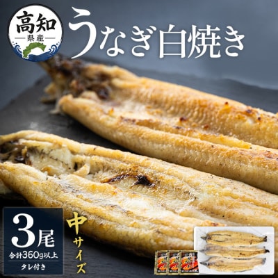 【高知県産】うなぎの白焼き中サイズ(120～150g)×3尾〈タレ付き〉 yw-0046