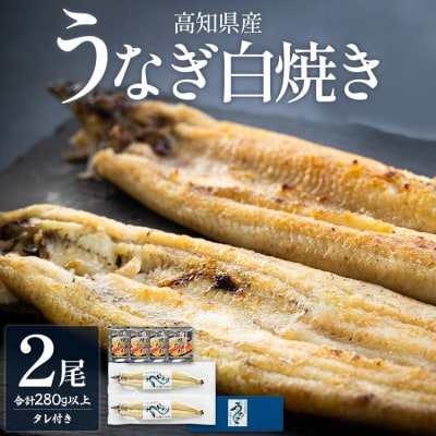 高知県産うなぎの白焼(140～150g)×2尾 蒲焼きのタレ付き yw-0106