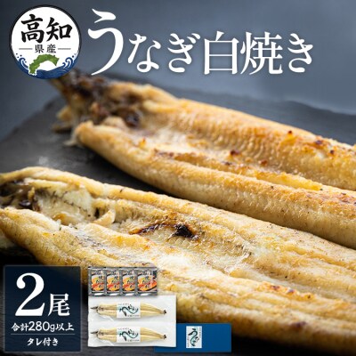 高知県産うなぎの白焼(140～150g)×2尾 蒲焼きのタレ付き yw-0106