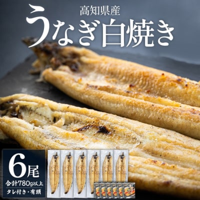 高知県産うなぎの白焼き 130～150g×6尾 - エコ包装  yw-0112