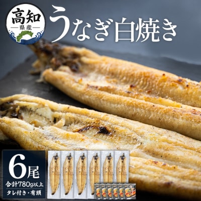 高知県産うなぎの白焼き 130～150g×6尾 - エコ包装  yw-0112