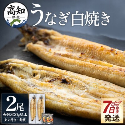 白焼きうなぎ うなぎの白焼 150～180g×2尾 白焼うなぎ冷凍 国産うなぎ白焼 yw-0114