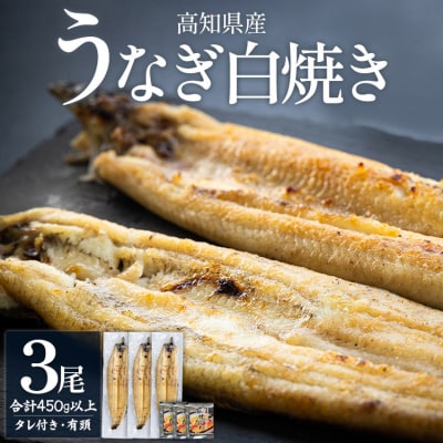 高知県産うなぎの白焼き 150～180g×3尾 - エコ包装 yw-0115