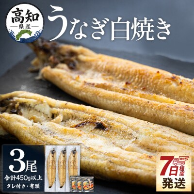 高知県産うなぎの白焼き 150～180g×3尾 - エコ包装 yw-0115