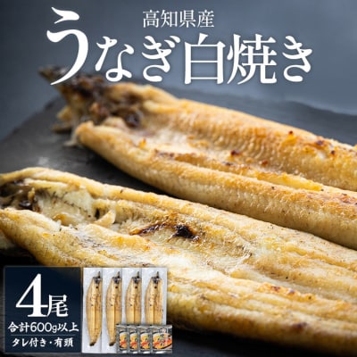 高知県産うなぎの白焼き 150～180g×4尾 - エコ包装  yw-0116