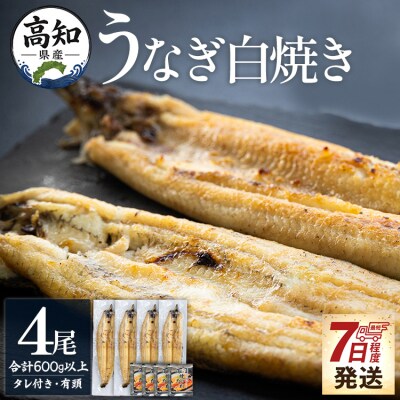 高知県産うなぎの白焼き 150～180g×4尾 - エコ包装  yw-0116