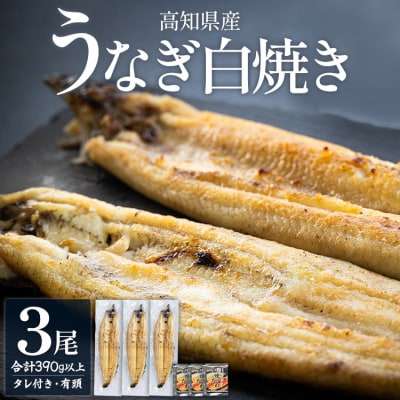 高知県産うなぎの白焼き 130～150g×3尾 - エコ包装 yw-0109