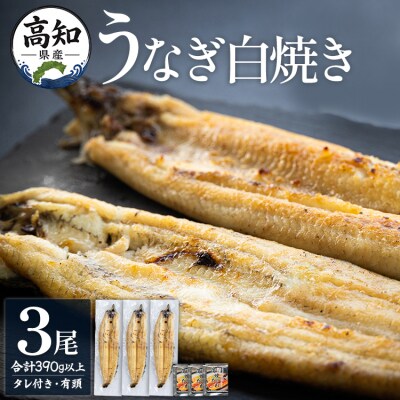 高知県産うなぎの白焼き 130～150g×3尾 - エコ包装 yw-0109