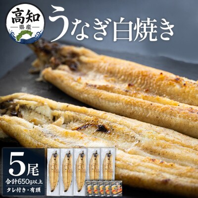 高知県産うなぎの白焼き 130～150g×5尾 - エコ包装 yw-0111