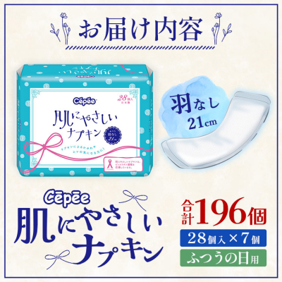 セペ 肌にやさしいナプキン 28個×7個(合計196個) hg-0023