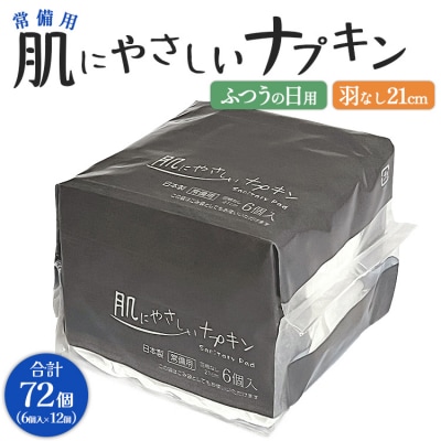 常備用 肌にやさしいナプキン 合計72枚(6枚入り×12個) hg-0024