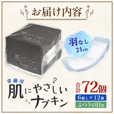 常備用 肌にやさしいナプキン 合計72枚(6枚入り×12個) hg-0024
