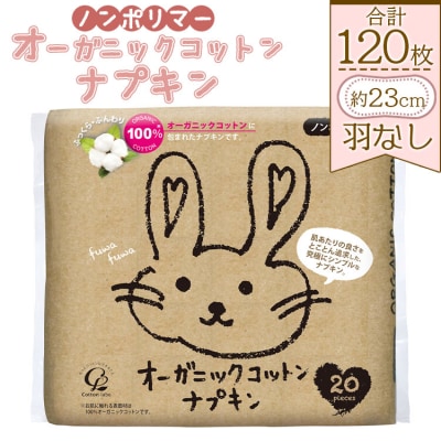 オーガニックコットンナプキン ノンポリマー20個×6個 (合計120個) - hg-0015