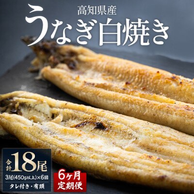 【6カ月定期便】高知県産鰻の白焼き150～180g×3尾 合計18尾 エコ包装 Wyw-0076