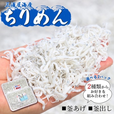 三浦屋海産 ちりめん2種 組み合わせ選べる2パック(釜あげ・釜出し) mu-0019