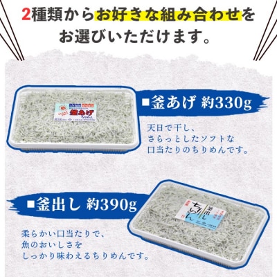 三浦屋海産 ちりめん2種 組み合わせ選べる2パック(釜あげ・釜出し) mu-0019