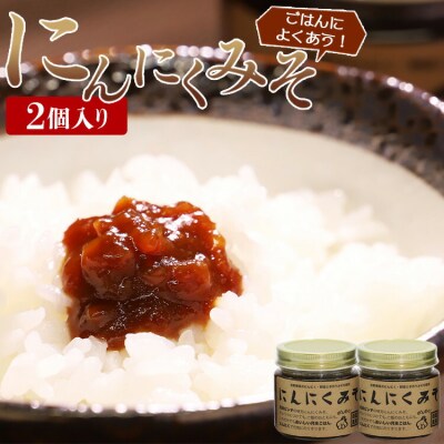 南国農家 ごはんによくあう!にんにくみそ2個入り ng-0007