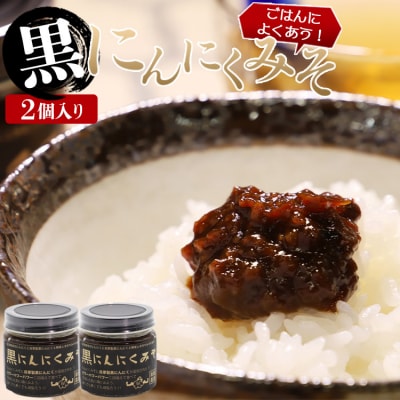 南国農家 ごはんによくあう!黒にんにくみそ2個入り ng-0008