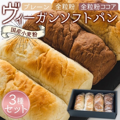 国産小麦粉のヴィーガンソフトパン3種(プレーン、全粒粉、全粒粉ココア)セット an-0010