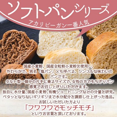 国産小麦粉のヴィーガンソフトパン3種(プレーン、全粒粉、全粒粉ココア)セット an-0010