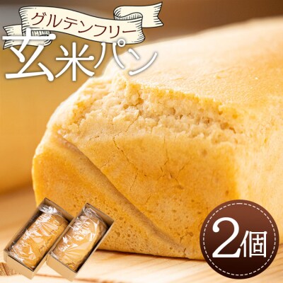 グルテンフリー玄米パン 2個 an-0011