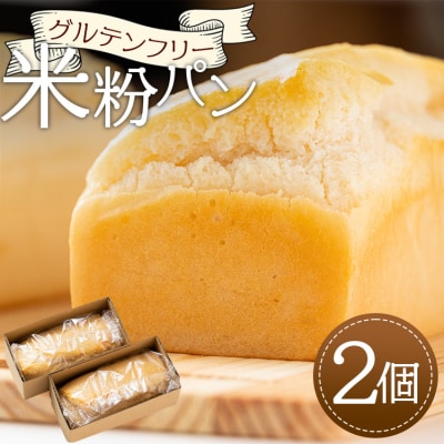 グルテンフリー米粉パン 2個 an-0012