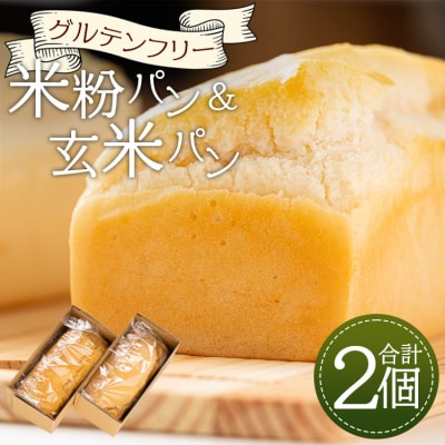 グルテンフリー 米粉パン 玄米パン セット(合計2個) an-0013
