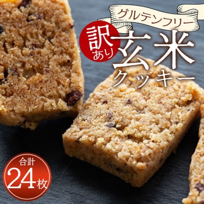 訳あり 国産玄米粉のグルテンフリー 玄米粉クッキー 詰め合わせ 合計24枚 an-0015